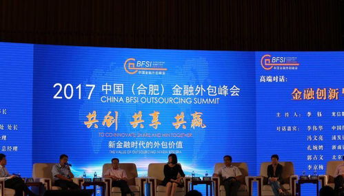 中國合肥金融外包峰會盛大召開，濱湖匯聚300位行業大咖共話金融外包服務新篇章