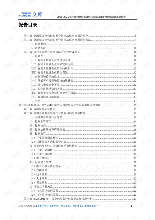 2021-2025年中國金融服務外包行業調研及整合營銷戰略研究報告